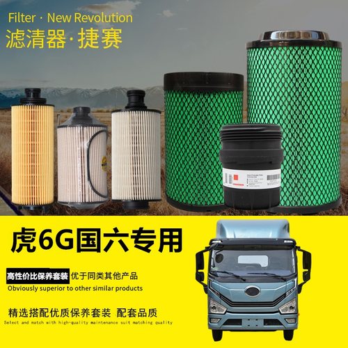 解放虎6G轻卡专车专用滤清器滤芯