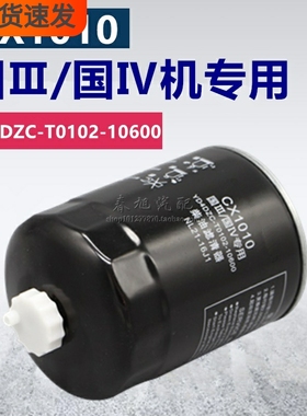 CX1010 YD4DZC-T0102-10600 NL21-16J1油水分离器 柴油滤清器滤芯