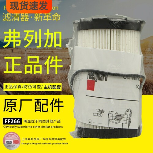 弗列加原厂正品主机配套柴油滤芯