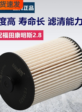 FS19925柴滤适配江淮帅铃T6 2.8T福田拓陆者皮卡柴油滤清器纸滤芯