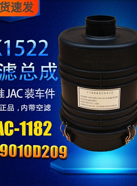 K1522 空滤 1109010D209 江淮顺畅 JAC-1182 空气滤清器滤芯总成