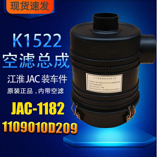 K1522 空滤 1109010D209 江淮顺畅 JAC-1182 空气滤清器滤芯总成
