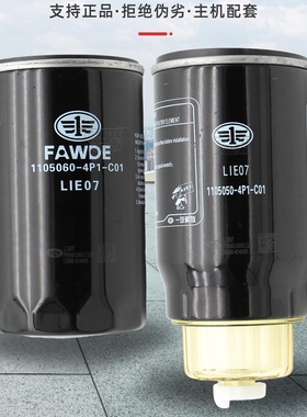 1105060-4P1-C01一汽解放正品1105050-4P1-C01燃油滤清器柴油滤芯