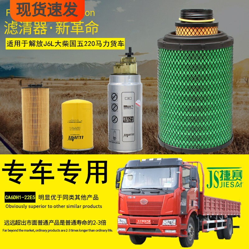 捷赛解放J6L货车滤芯保养配件