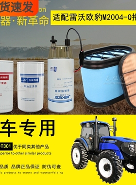 适用于雷沃欧豹M2004-Q拖拉机空气滤芯机油柴油滤清器格正品配件