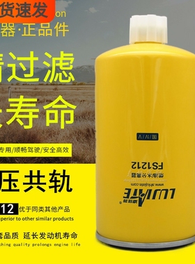 FS1212燃油/水分离器FS36253高压共轨电喷WBF1212柴油滤清器滤芯