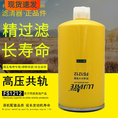 FS1212燃油/水分离器FS36253高压共轨电喷WBF1212柴油滤清器滤芯