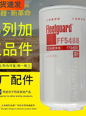 FF5488弗列加正品燃油精滤器东风康明斯3959612柴油滤芯滤清器格