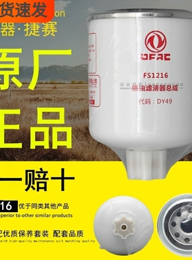 FS1216燃油滤清器总成1105010-E22501东风轻卡DY49原厂柴油滤芯格