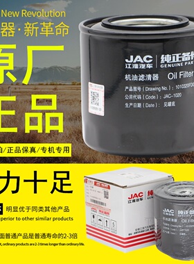 JAC-1020江淮汽车纯正原厂正品1010320FD020-1020机油滤芯滤清器
