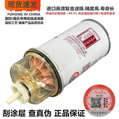 纯正部品！富鸿高端滤清器正品件，进口高效复合滤纸，精度高，寿命长。保证正品，每只都有防伪可查，引进德国工艺，高压共轨燃油过滤系统专用。请勿跟高仿杂牌假冒伪劣产品对比价格！为了您的爱车正常行驶，请使用国四国五专用正品滤清器！