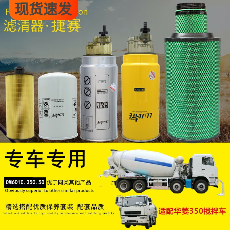 捷赛适配华菱星马混凝土水泥罐搅拌车机油柴油滤清器空气滤芯配件