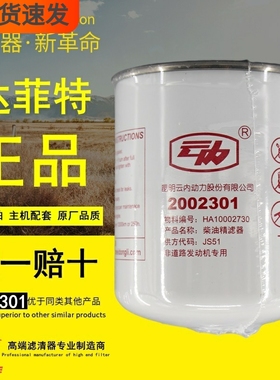 2002301柴油精滤器YN4E-110040云内电喷HA10002730柴油滤清器滤芯