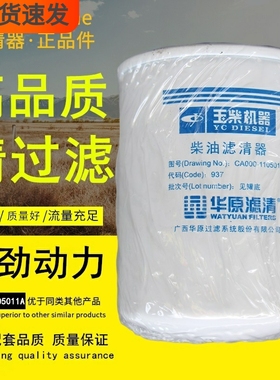 CA000-1105011A 柴滤 华原原装正品保真 YC2108 柴油滤清器滤芯格