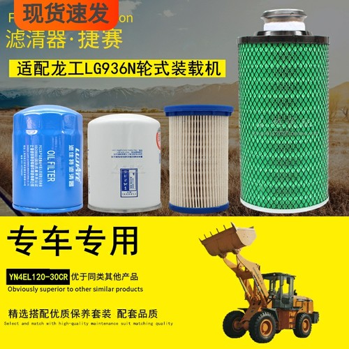适配龙工LG936N/LG926E轮式装载机铲车机柴油滤清器空气滤芯配件