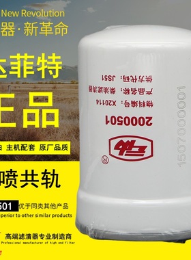 达菲特2000501燃油精滤器适配云内X20114原厂正品柴油滤芯滤清器