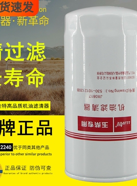 JX0817适配玉柴530-1012120/530-1012240机油滤芯滤清器YJX-6322
