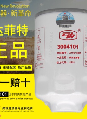 3004101油水分离器F1198-061柴油滤芯X10015953达菲特云内滤清器
