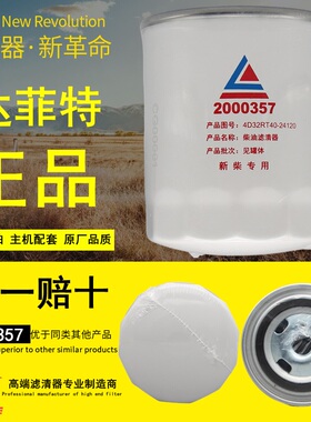 达菲特2000357精滤器适配新柴4D32RT40-24120原厂柴油滤芯滤清器
