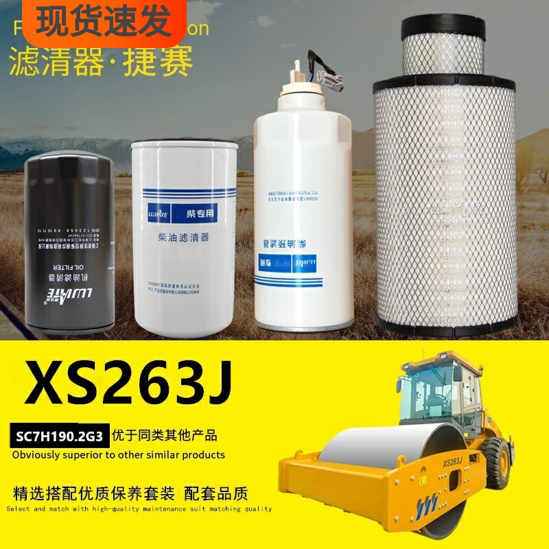 徐工XS203JXS263J专用滤清器滤芯