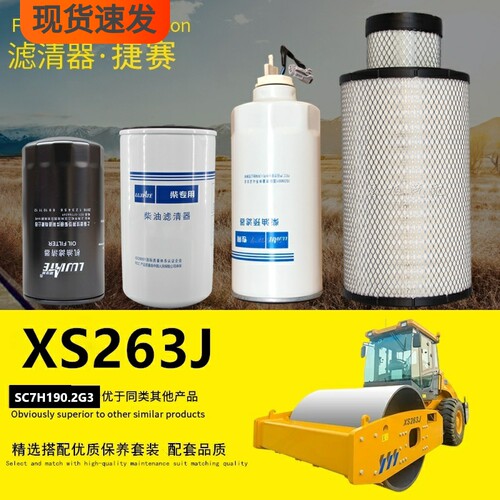 徐工XS203JXS263J专用滤清器滤芯