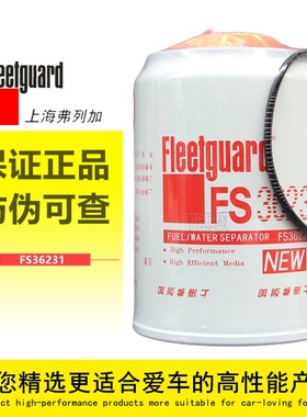 上海弗列加FS36215燃油/水分离器FS36231原厂正品柴油滤芯滤清器