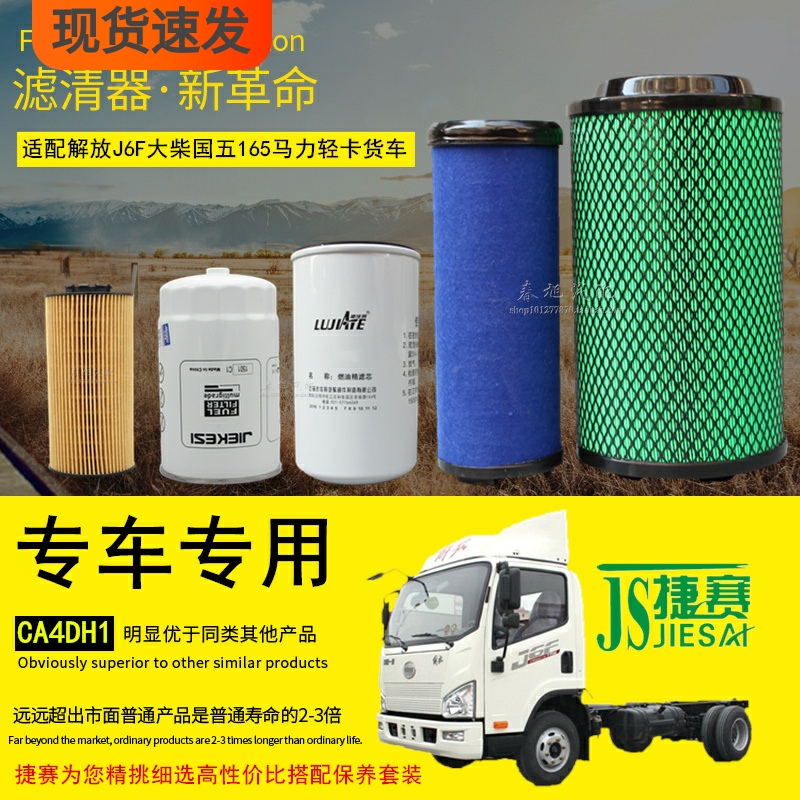 解放J6F货车滤清器滤芯保养配件