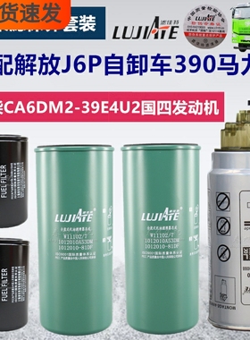 无锡CA6DM2国四390马力适配解放J6P自卸车空滤机油柴油滤清器滤芯