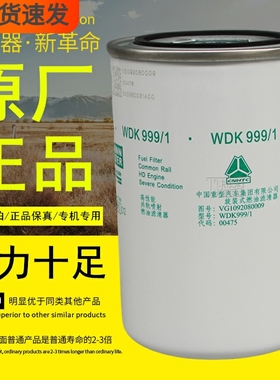 WDK999/1旋装式燃油滤清器适配重汽VG1092080009原厂正品柴油滤芯