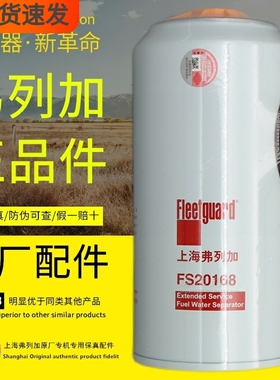 FS20168柴油滤芯器适配天龙德龙乘龙5528740弗列加正品油水分离器