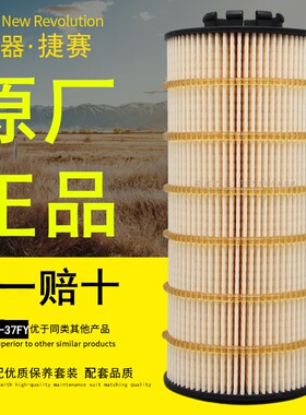 适配解放J6龙V货车大柴道依茨原厂1012045-37FY长换油机油纸滤芯