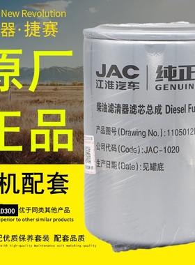 江淮JAC原厂纯正备品件燃油滤芯1105012LD300-1020柴油滤芯滤清器