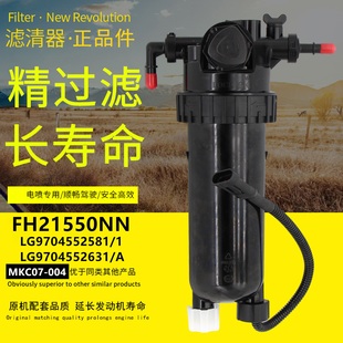 FH21550NN适配重汽LG9704552581 004柴油滤芯总成 2631轻卡MKC07