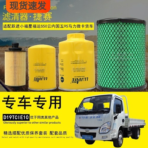 适配跃进小福星福运S50微卡货车机油柴油滤清器空气滤芯用品配件