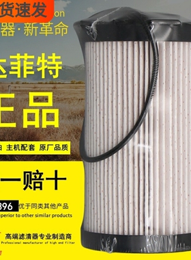 达菲特2001396燃油精滤FF266/5335504/800154401柴油纸滤芯滤清器