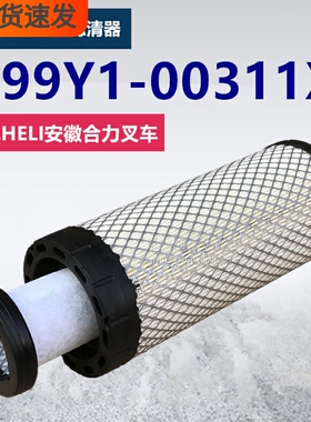 适配HELI安徽合力叉车空滤 H99Y1-00311X KD1331 空气滤清器滤芯