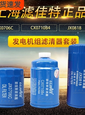 JX0818发电机组JX0706C CX0710B4 机油柴油滤清器芯保养套装配件