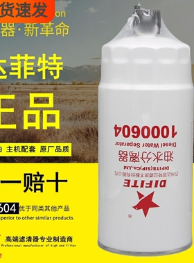 达菲特1000604燃油/水分离器FS36210/PL421/WBF1260B-FZ柴油滤芯