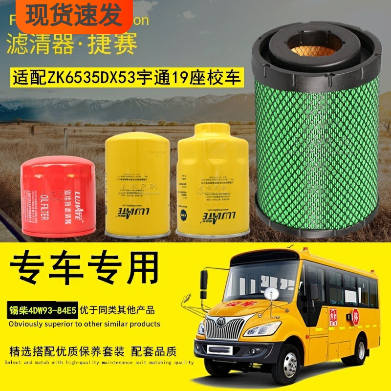 适配宇通19座客车幼儿园校车中巴机油柴油滤清器空气滤芯保养配件