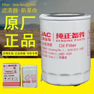 JAC-1020江淮汽车轻卡纯正备件X251313-1020原厂正品机油滤清器芯