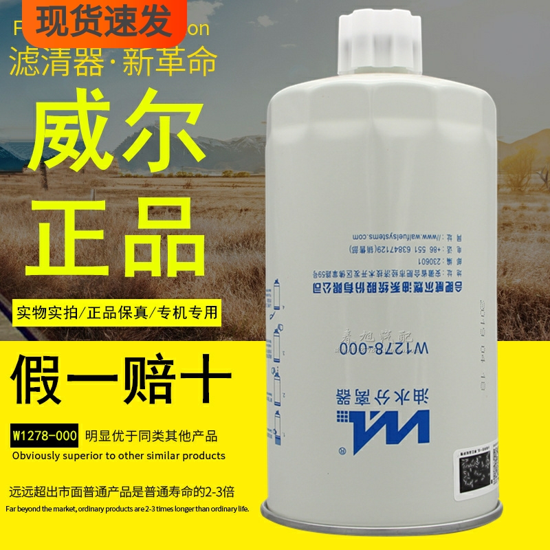 W1278-000油水分离器FS1212威尔正品FS36253燃油滤清器柴油滤芯格