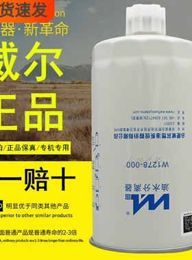 W1278-000油水分离器FS1212威尔正品FS36253燃油滤清器柴油滤芯格
