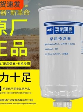 B7604-1105240柴油预滤器玉柴原厂正品YCX-6329柴油滤芯滤清器格