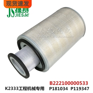 K2333工程机械 P181034  B222100000533  P119347 空气滤清器滤芯