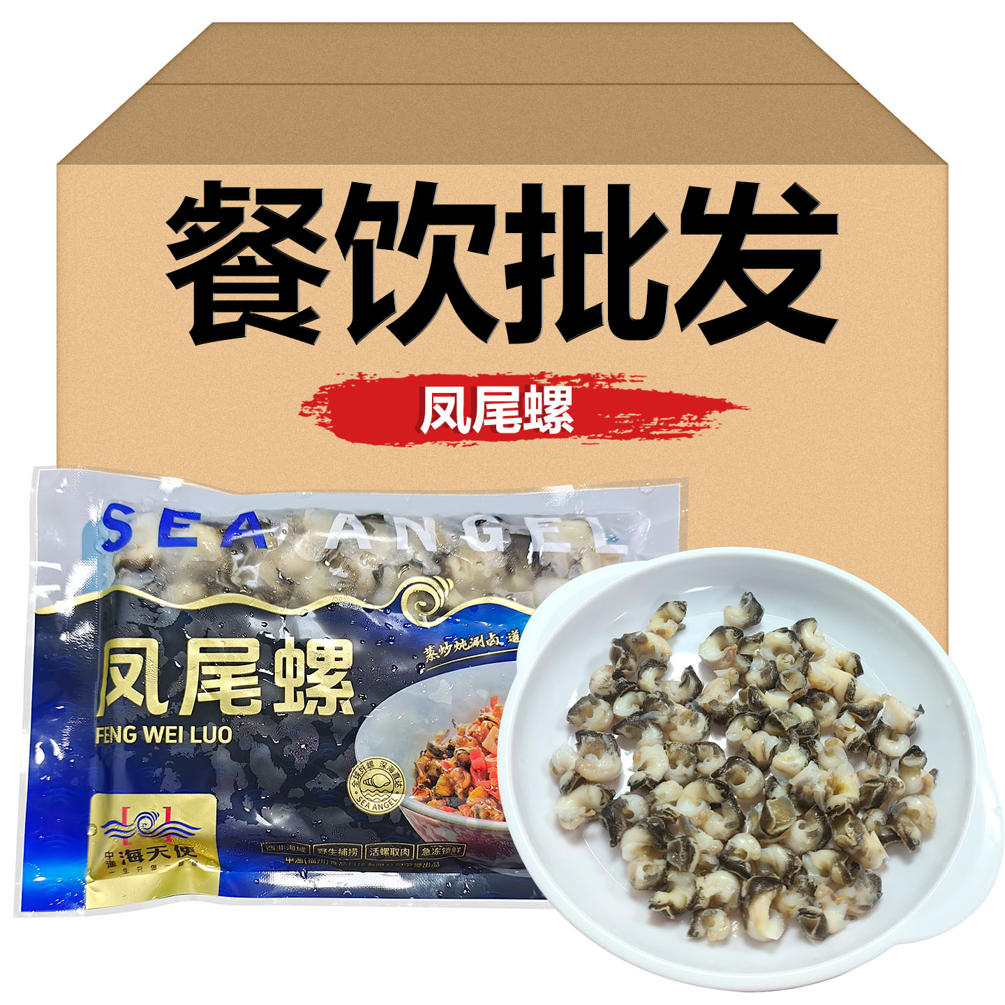 海天使凤尾螺肉200g海鲜小炒私房菜捞汁海鲜下酒饭店餐饮商用批量