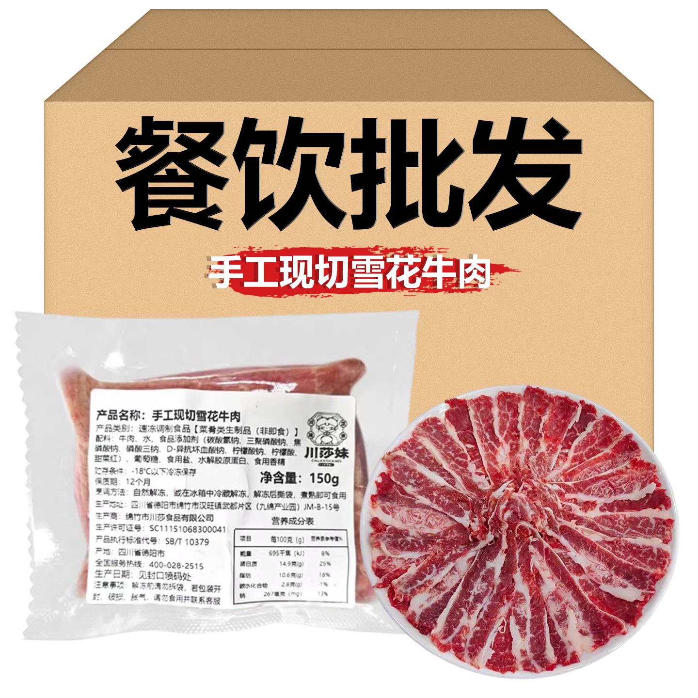 川莎妹现切雪花牛肉片150g腌制调理潮汕牛肉火锅串串烤肉商用批发