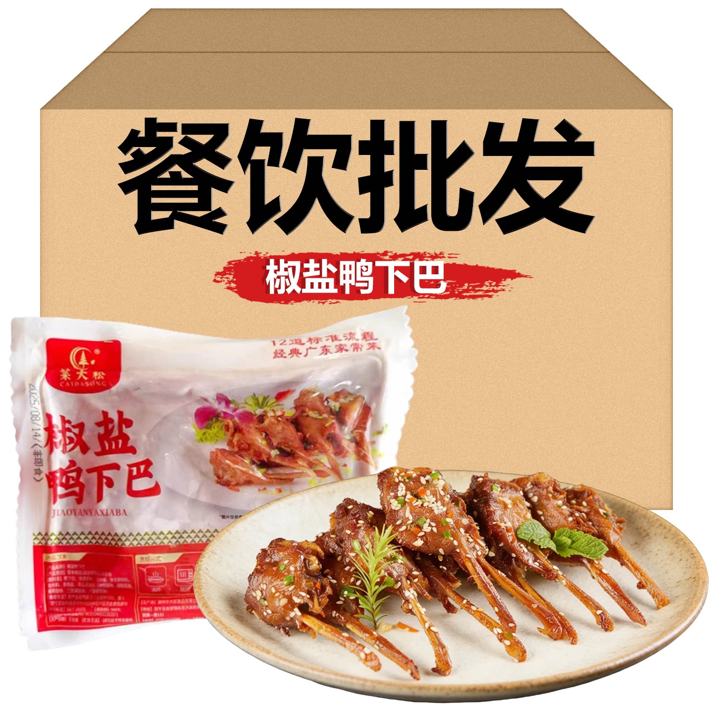 椒盐香辣鸭下巴冷冻腌制半成品鸭头预制菜酒店夜宵大排档餐饮食材
