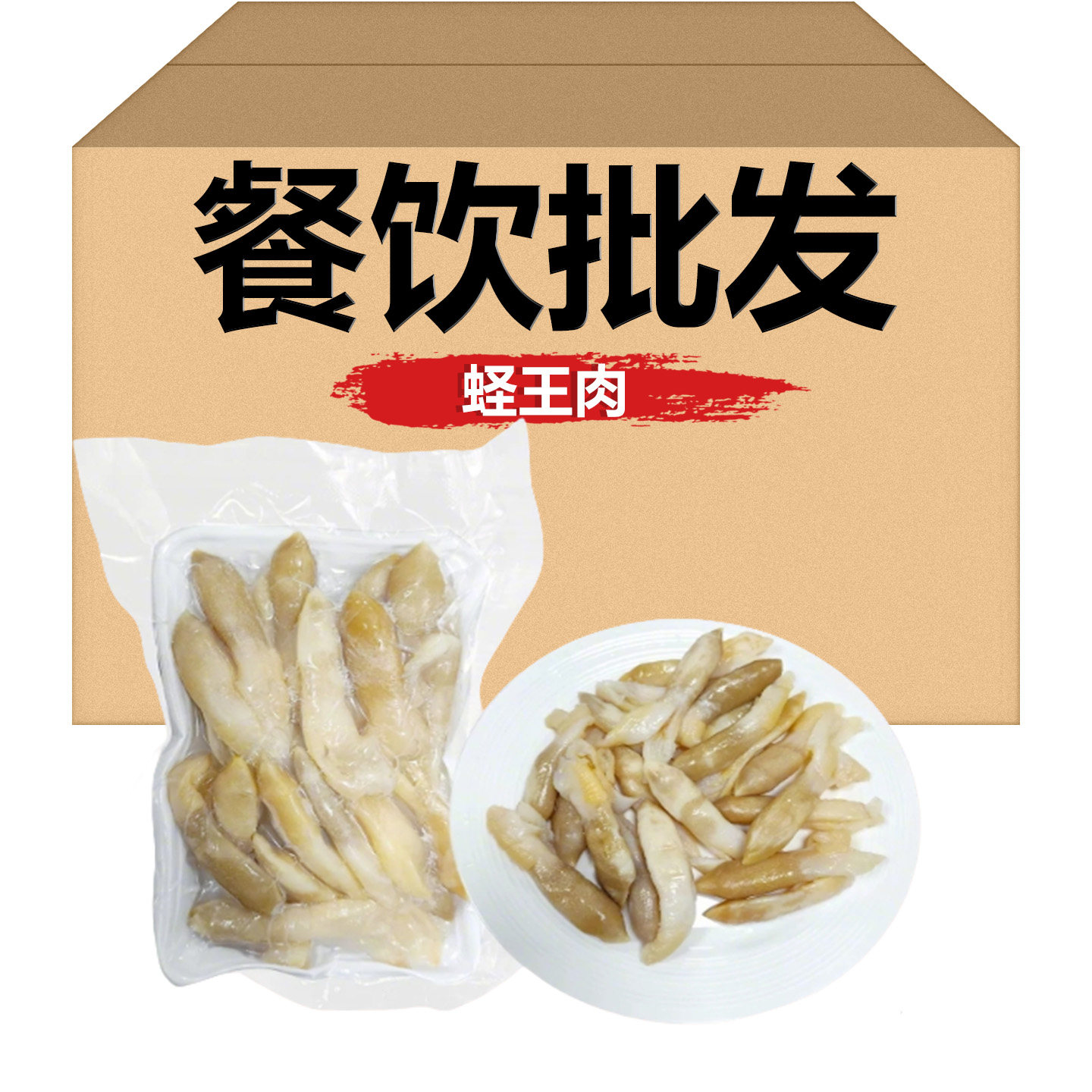 无沙竹蛏肉250g去壳竹蛏皇蛏子鲜活竹节蛏海鲜大蛏王餐饮商用批发