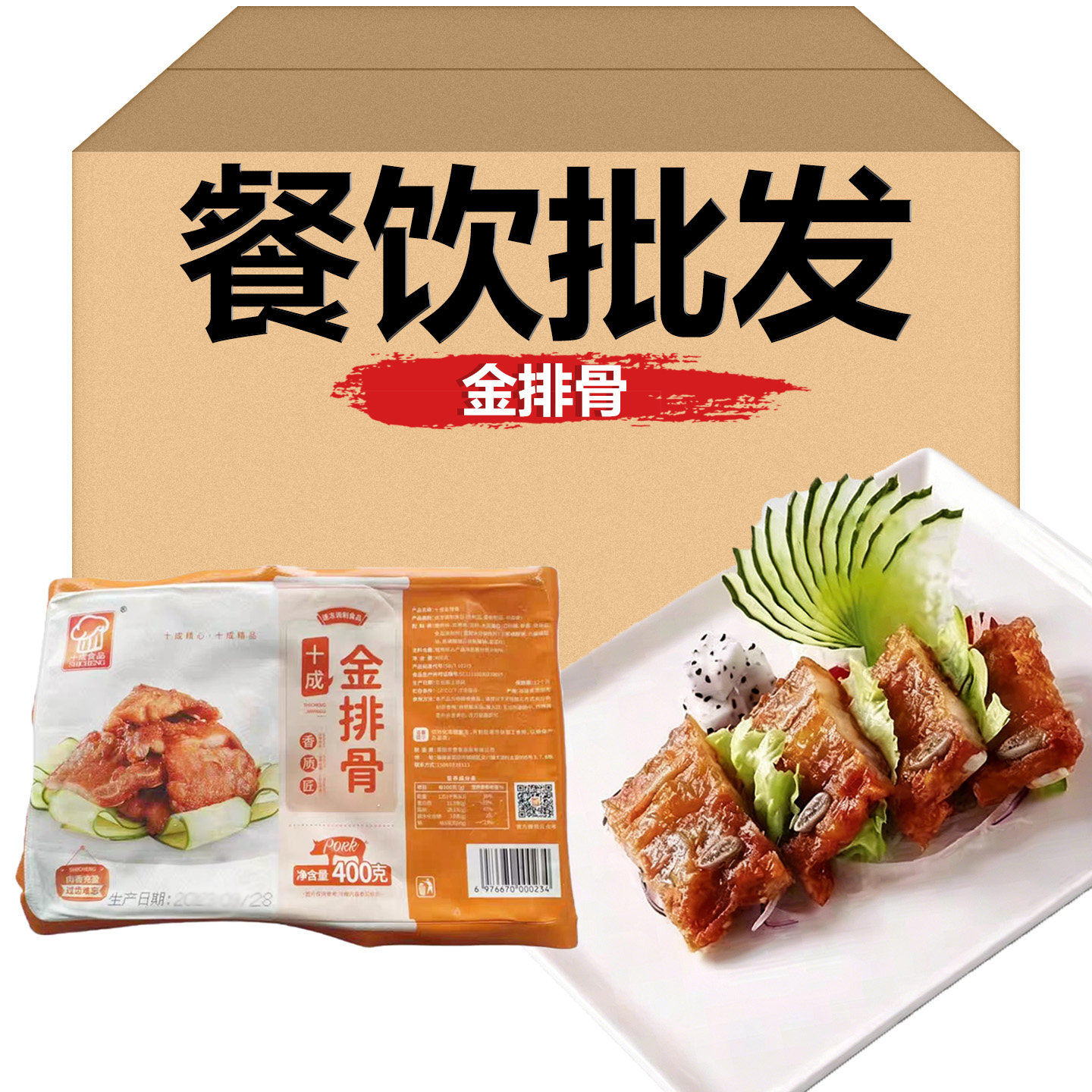 十成金排骨400g海山骨半成品餐饮腌制猪肉油炸猪肋排虾酱带骨猪排