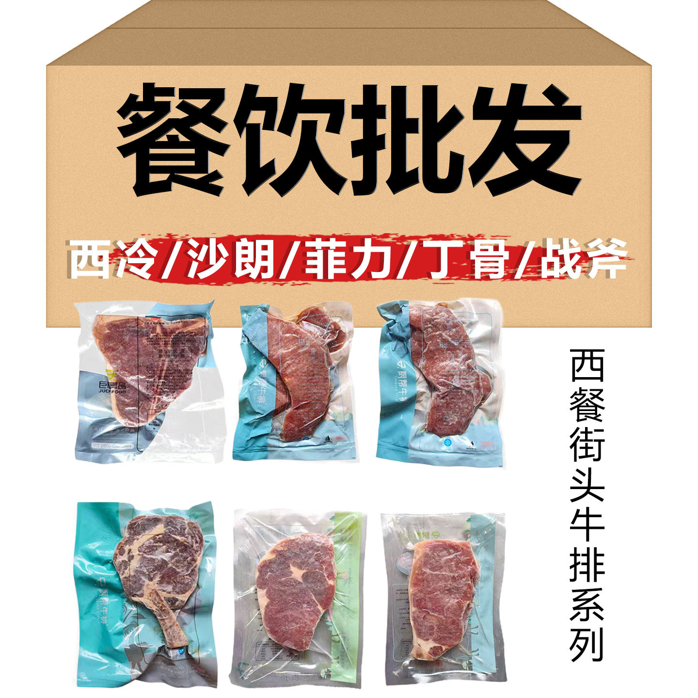 巨厨街头牛排调理腌制T骨/菲力/战斧/沙朗西冷西餐厅夜市牛排商用
